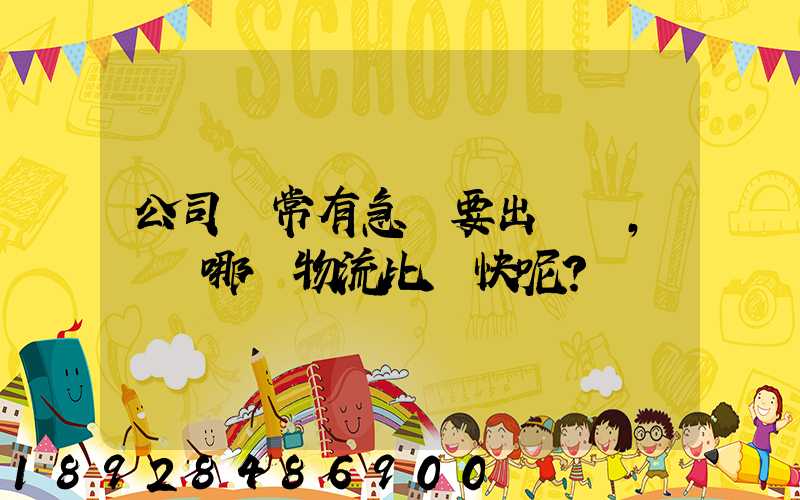 公司經常有急貨要出，請問哪個物流比較快呢？